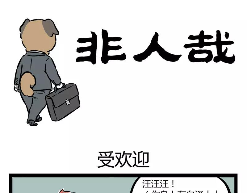 第103话 受欢迎0