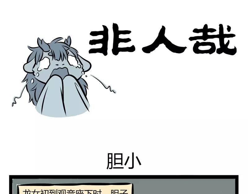 第106话 胆小0