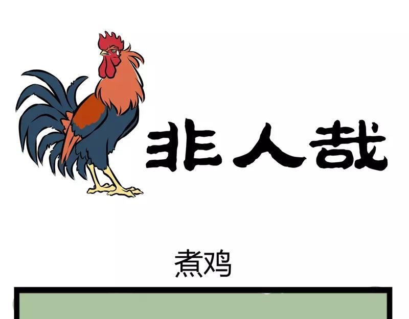 第107话 煮鸡0