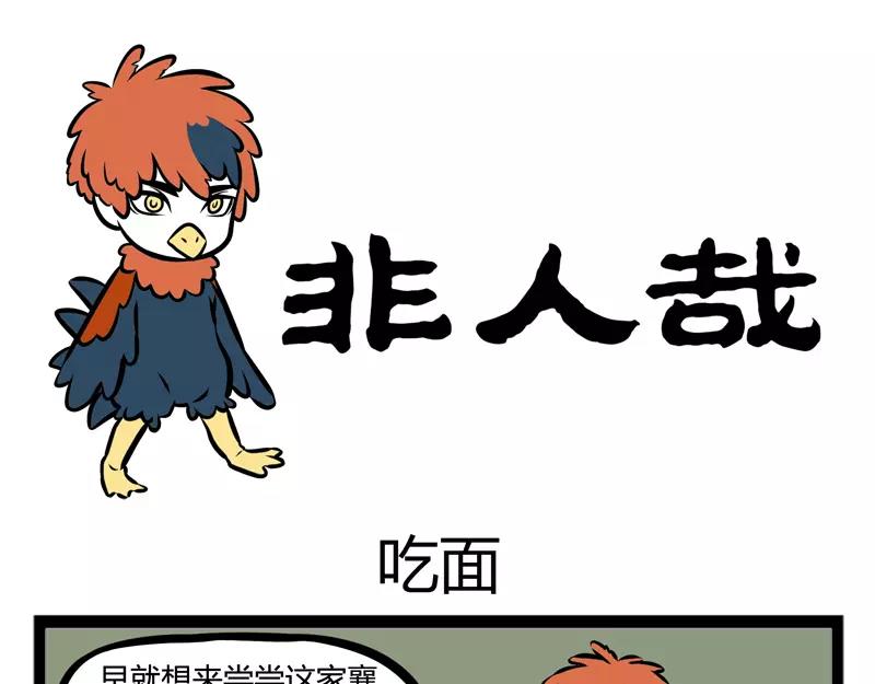 第108话 吃面0