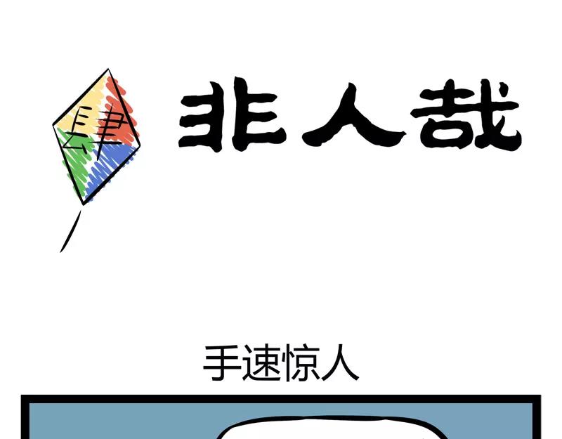 第118话 手速惊人0