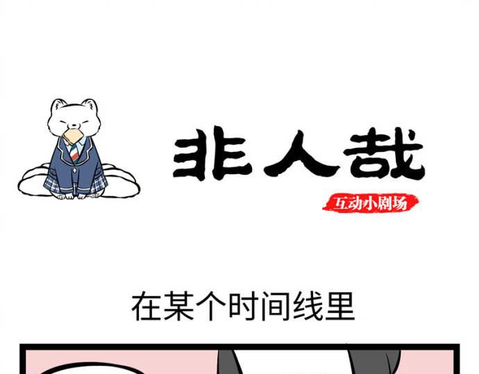 互动小剧场时间~0