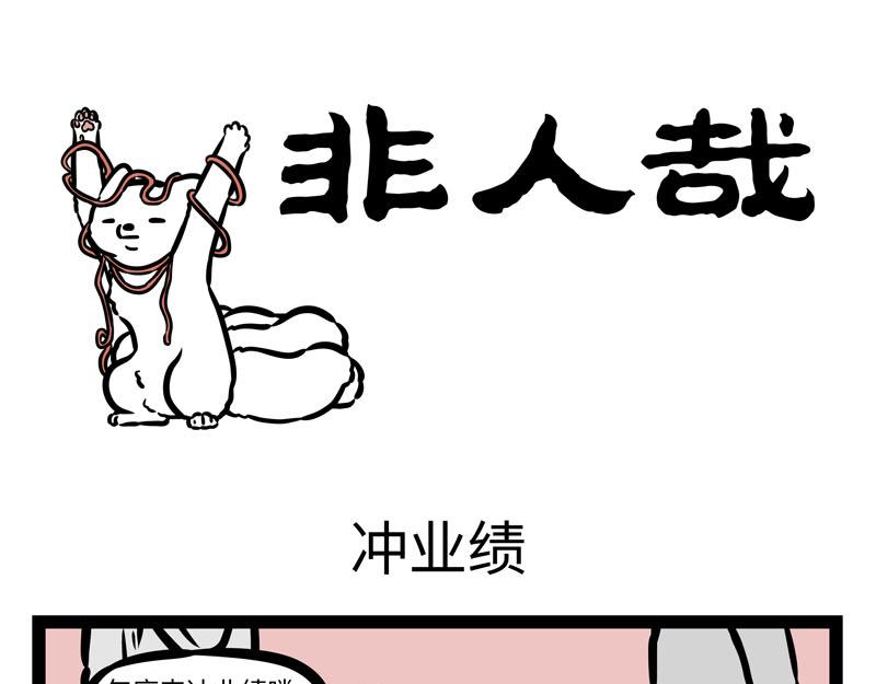 第172话 冲业绩0