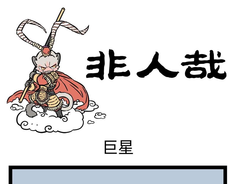 第195话 巨星0