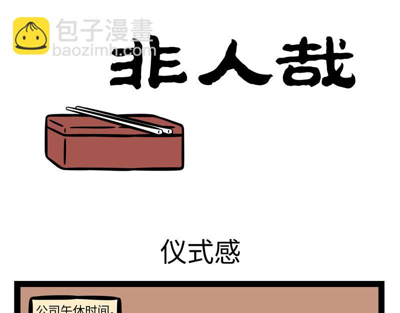 第254话 仪式感10