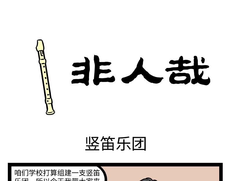 第291话 竖笛乐团0