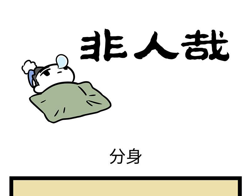 第349话 蚊子烧烤0