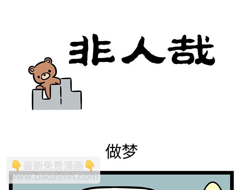 第350话 做梦10