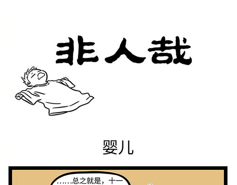 第364话 婴儿0