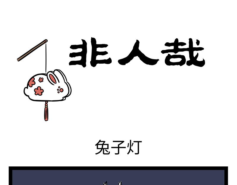 第407话 兔子灯0