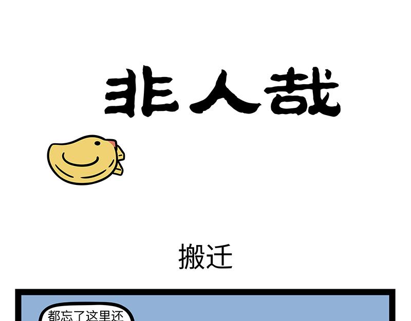 第410话 搬迁0
