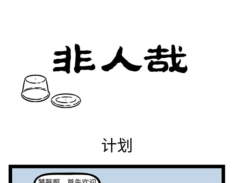 第426话 计划0