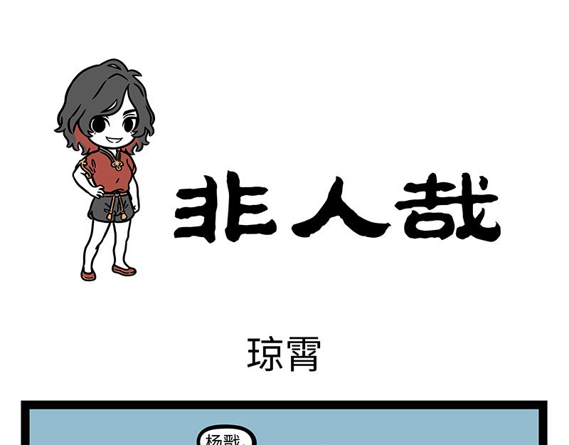 第442话 琼霄0