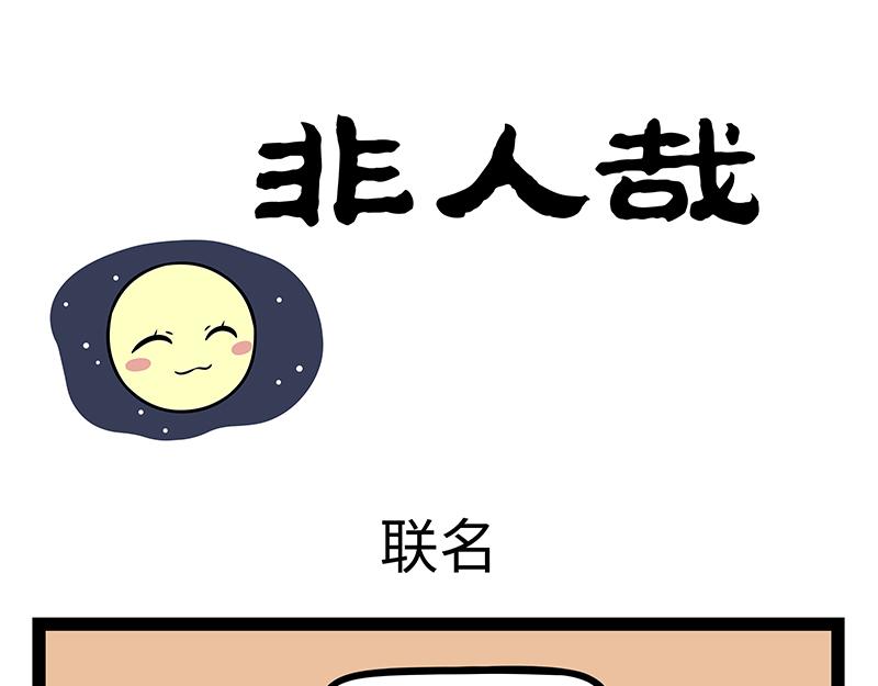 第458话 联名0