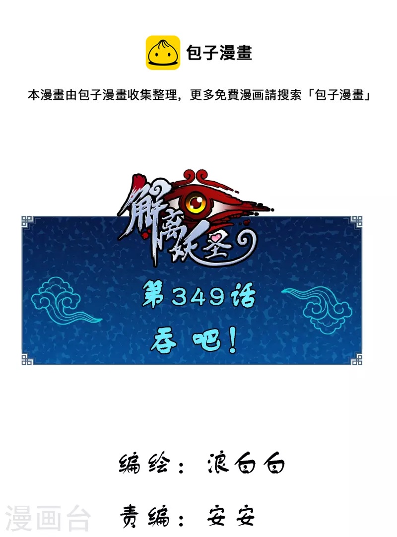 第349话 吞吧！0