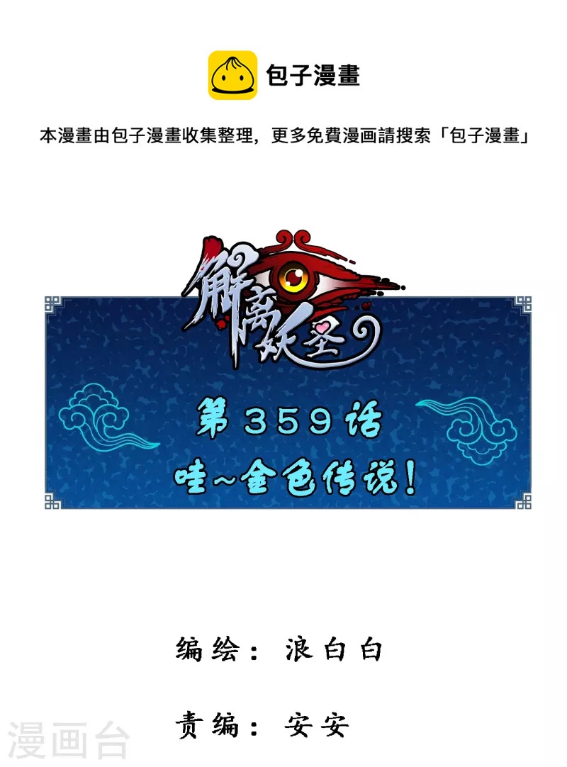 第359话 哇~金色传说！0
