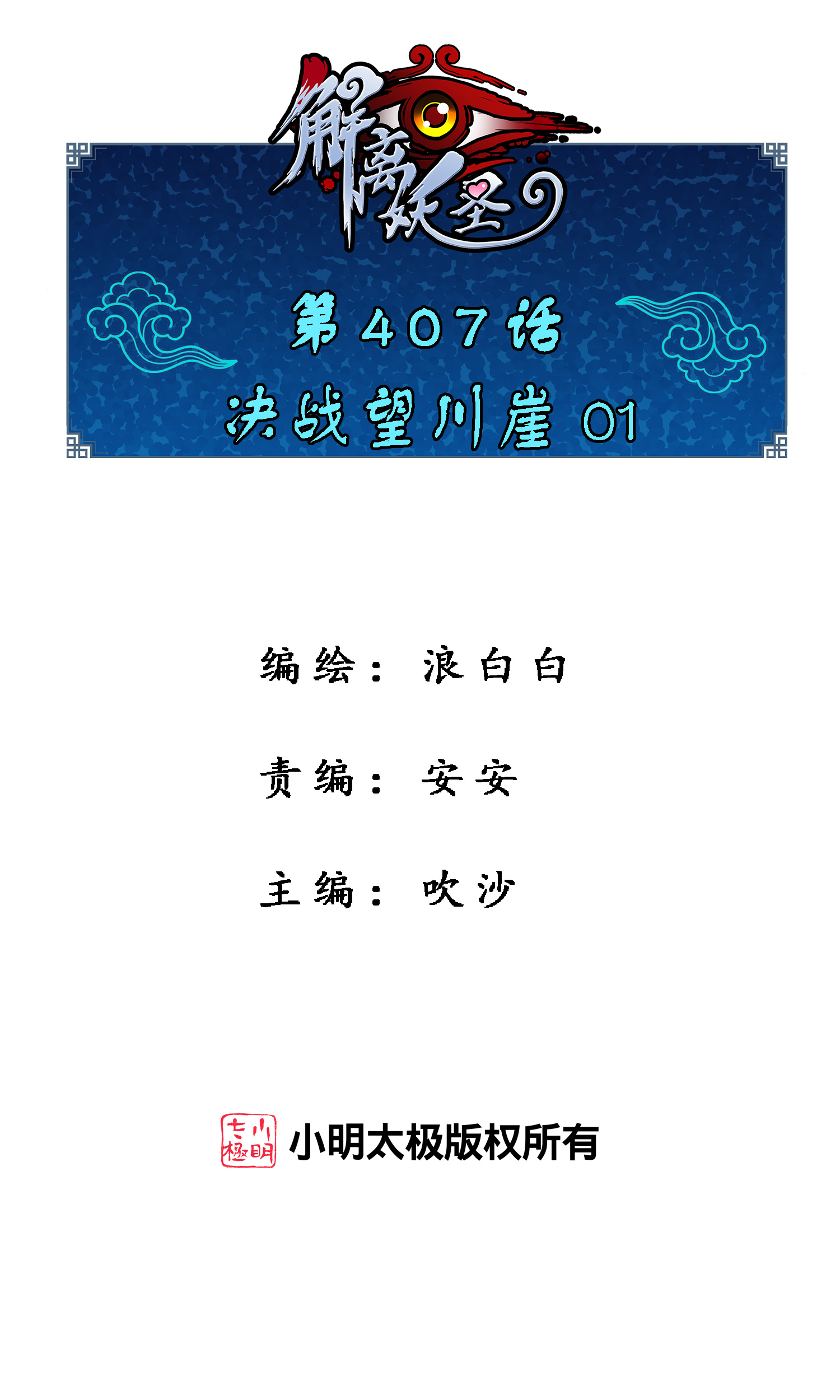 第407话 决战望川崖 010