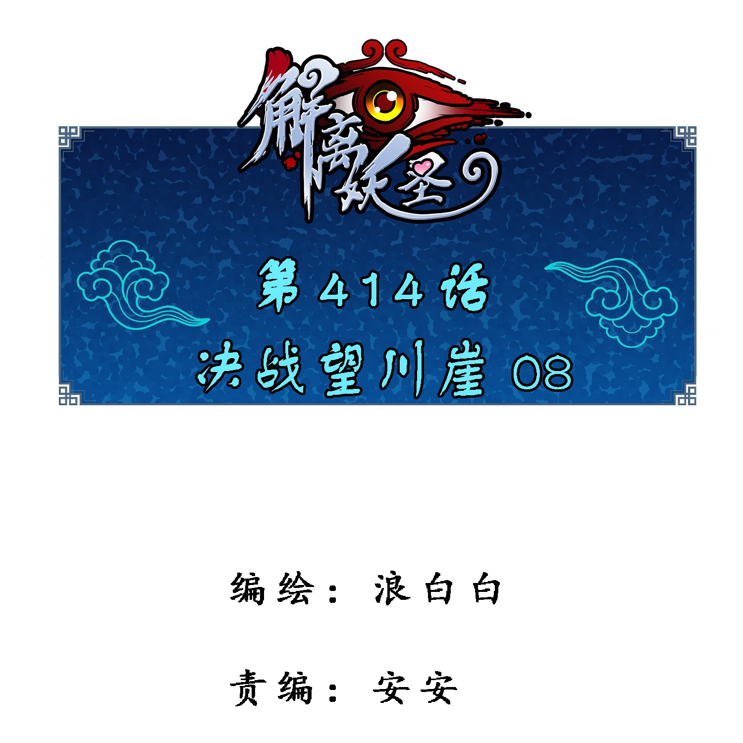 最终话 决战望川崖 080