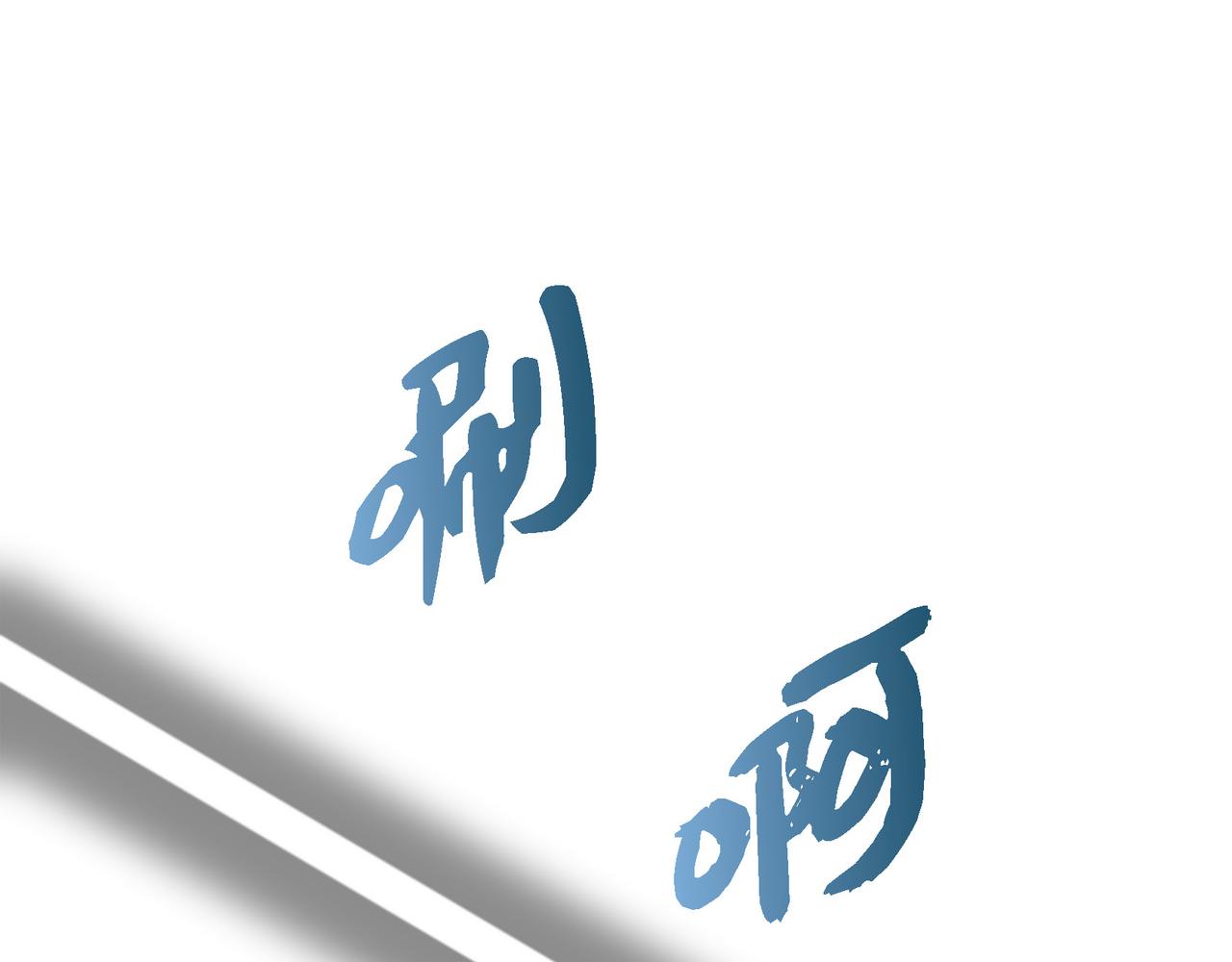 第9话 看起来像个骗子123