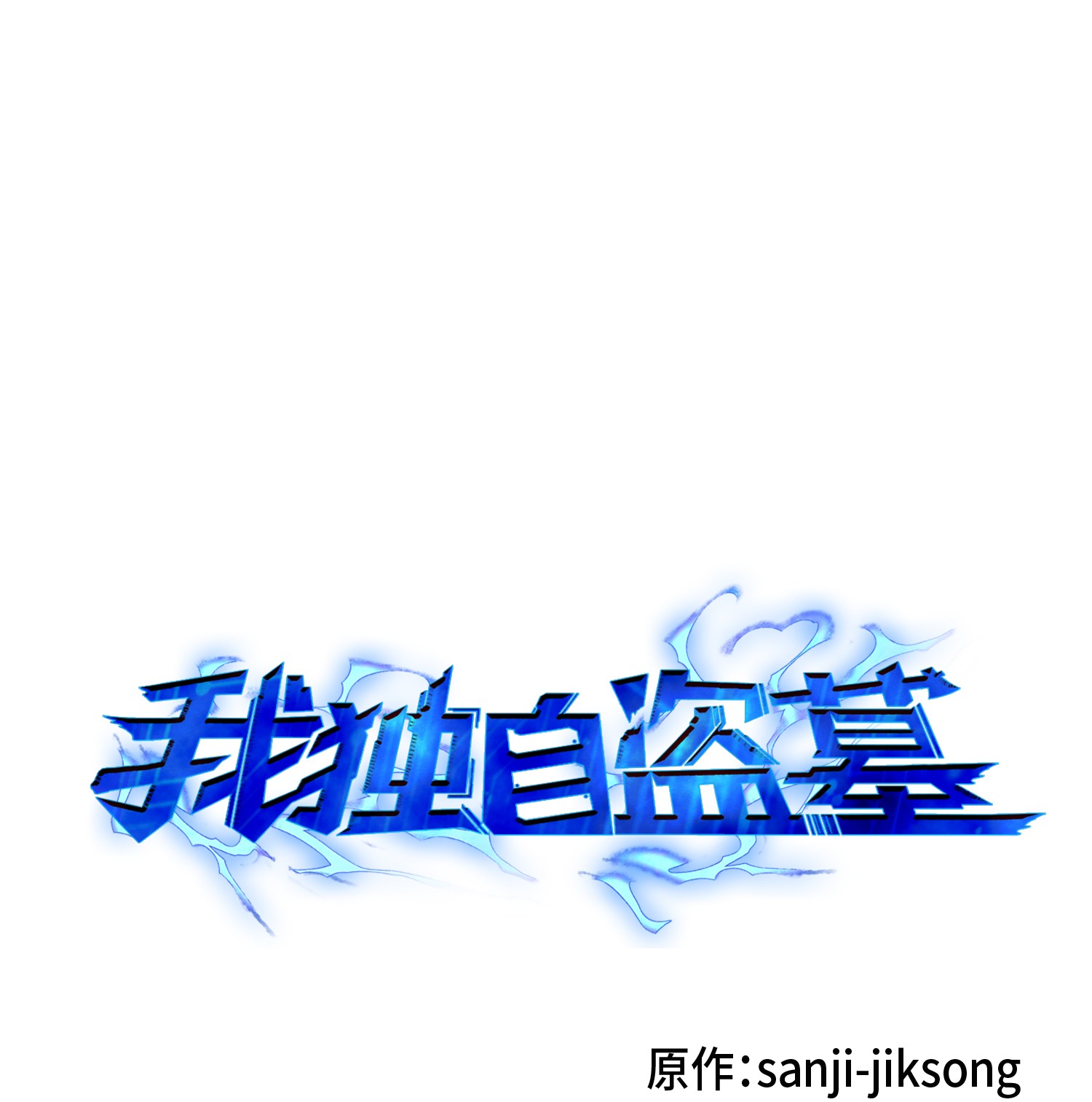 091 重回韩国0