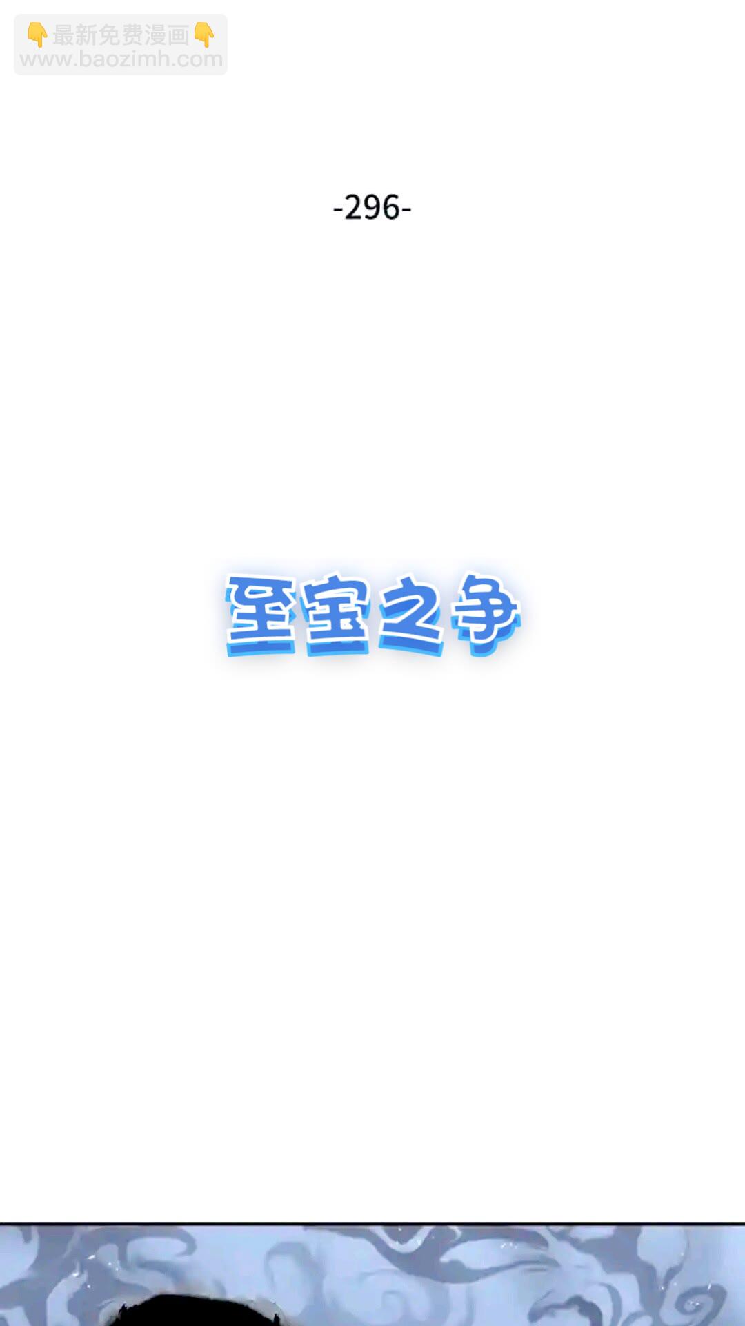 296 至宝之争1