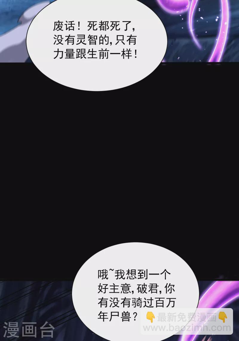 第258话 你骑过百万年尸兽吗8
