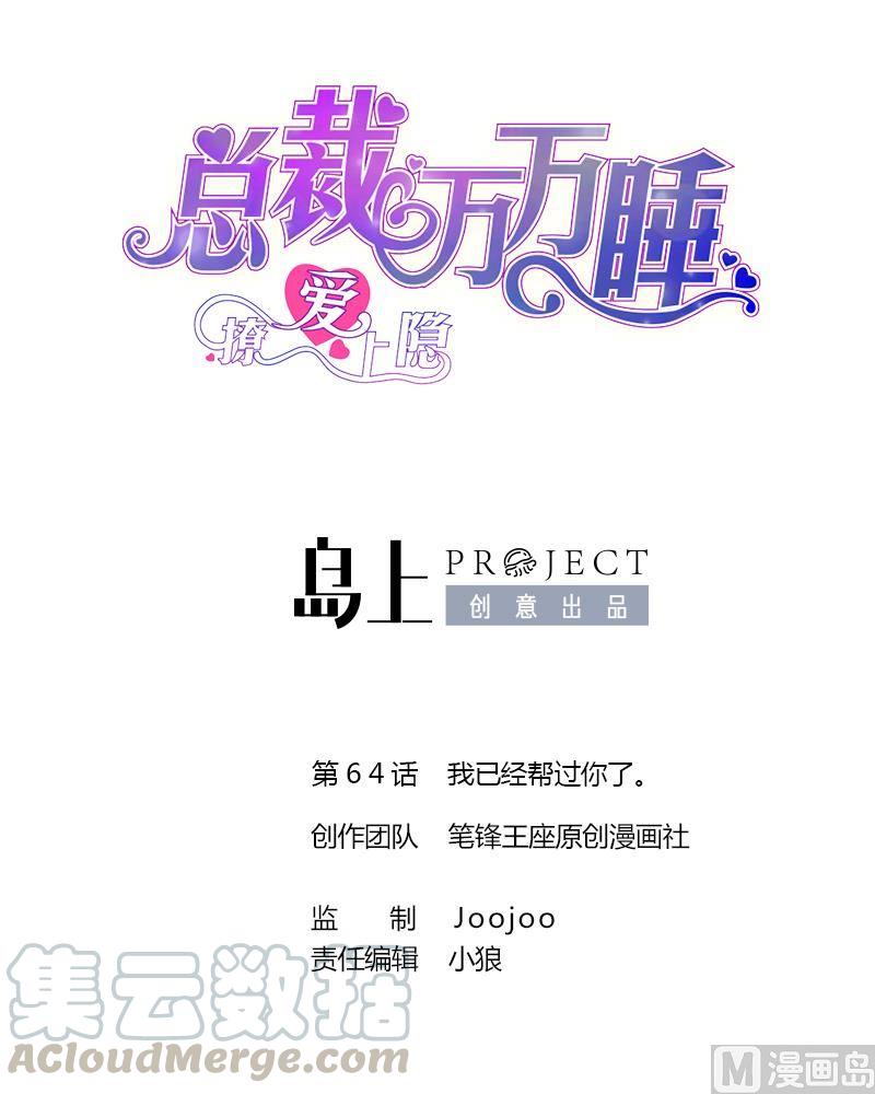 第64话 我已经帮过你了。0