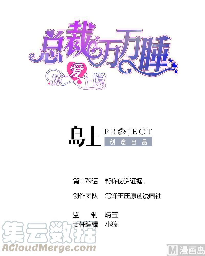 第179话 帮你伪造证据。0