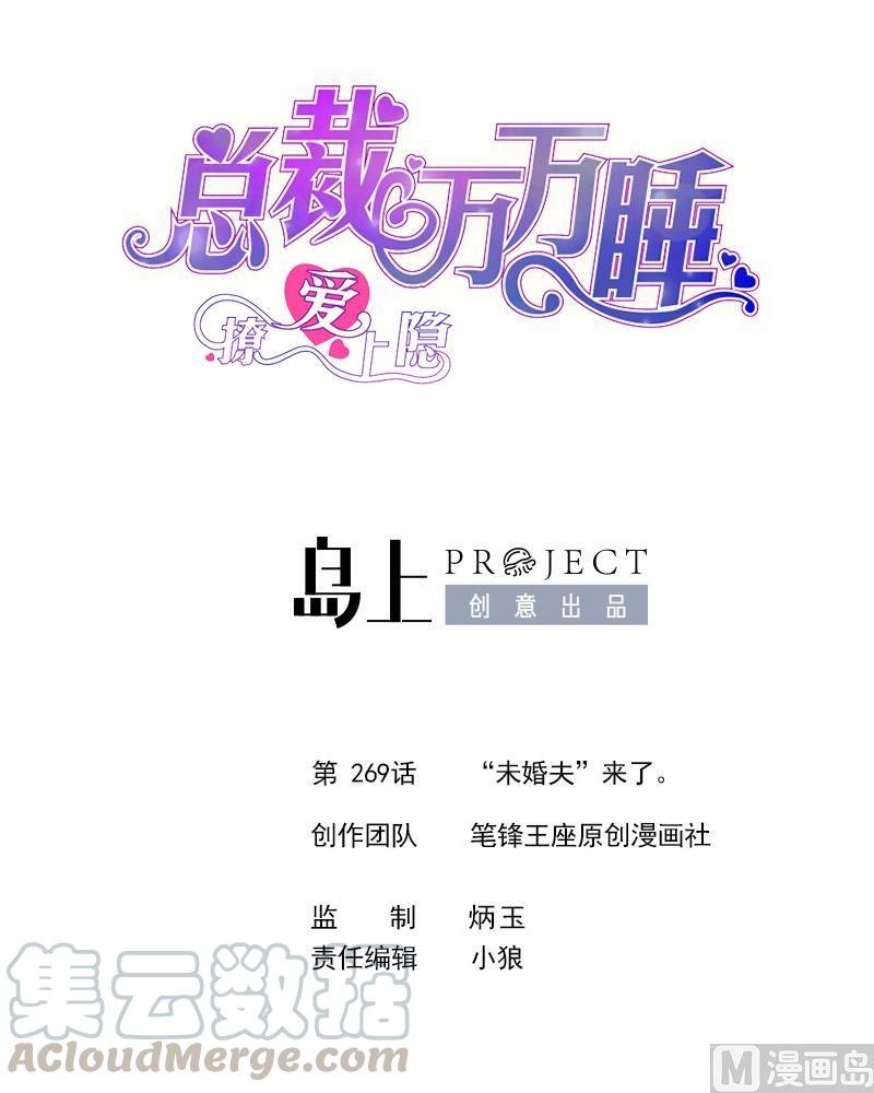 第269话 “未婚夫”来了。0