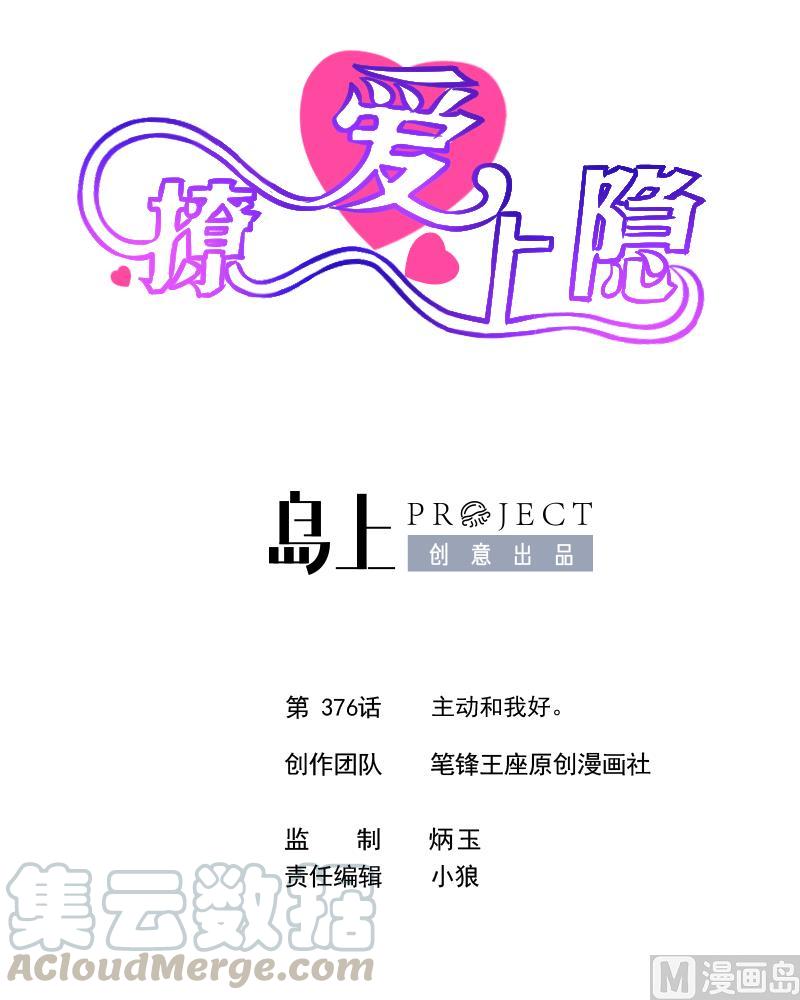第376话 主动和我好。0