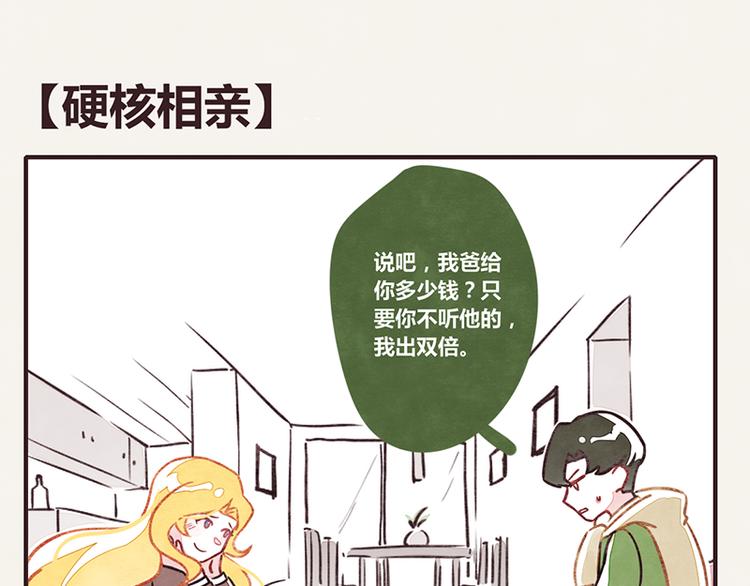 第0005话 硬核相亲0