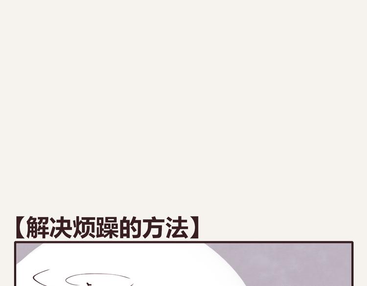 第0113话 解决烦躁的方法0