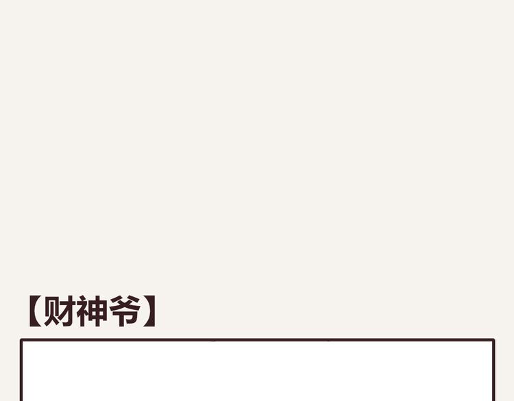 第0318话 财神爷0