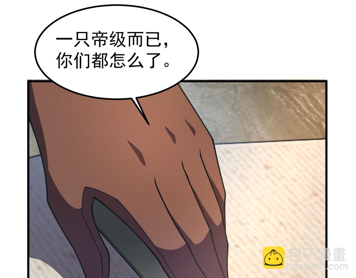219 区区帝级，紧张什么？92