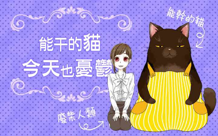 能干的猫 彩版番外0