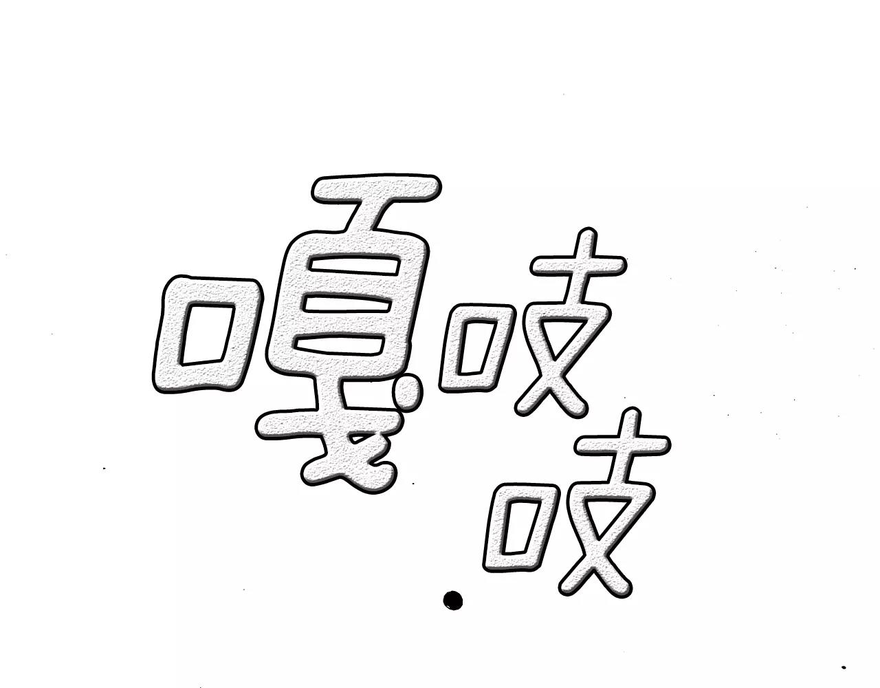 第66话 我还得把戒指送出去呢……0