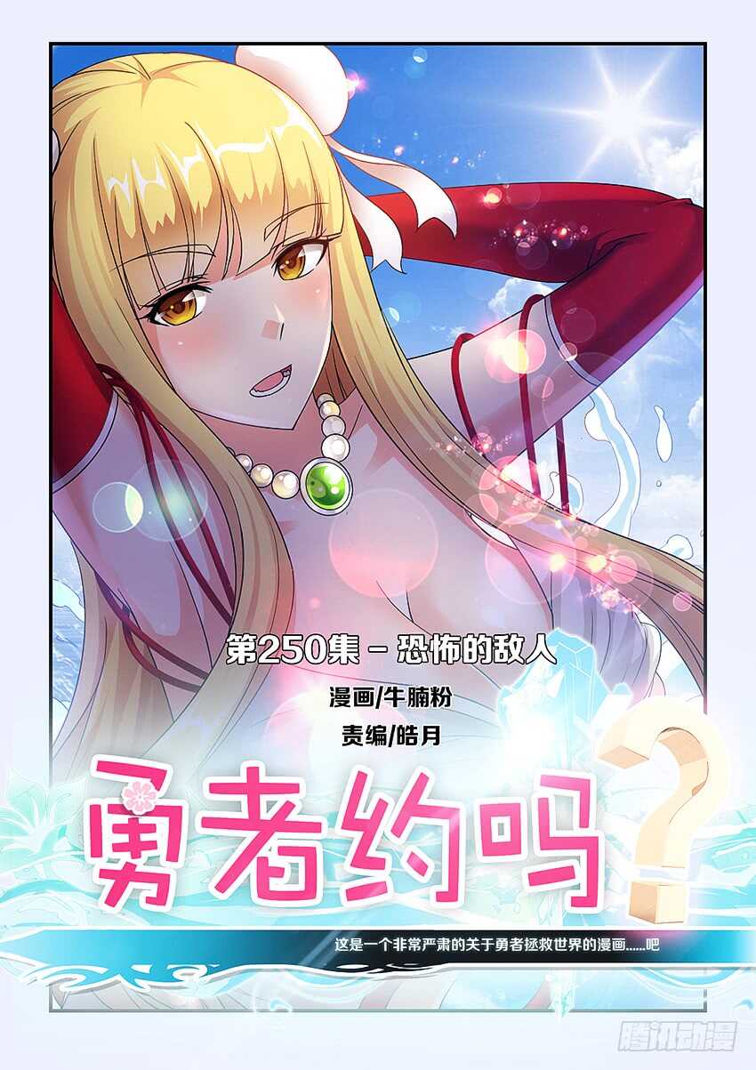 第250集 恐怖的敌人0