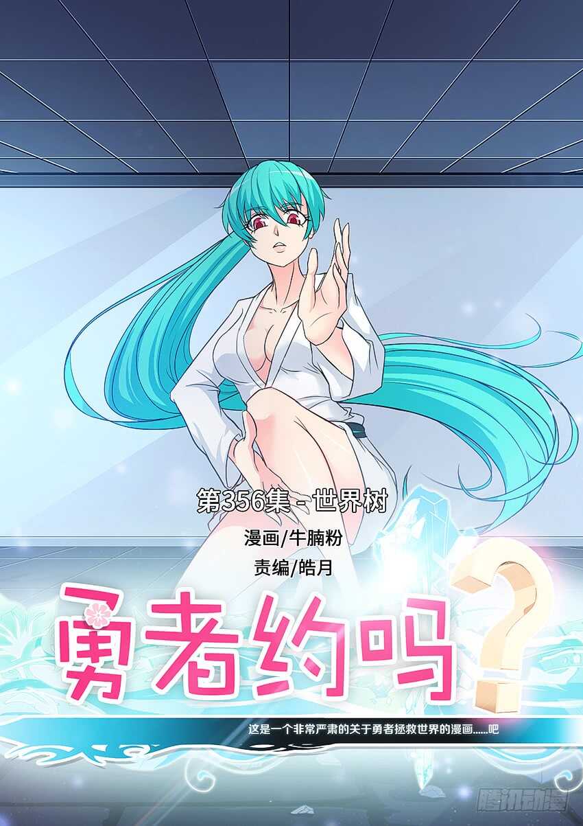 第356集 世界树0