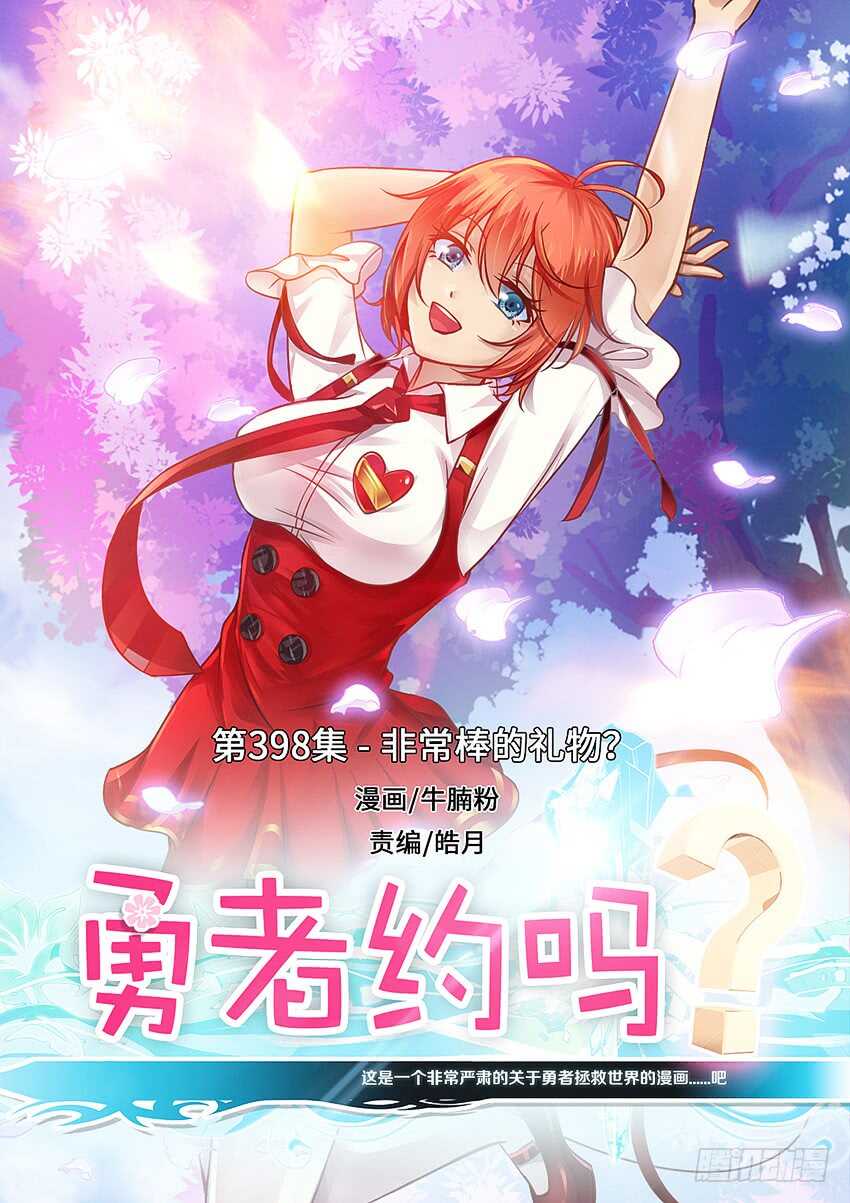 第398集 非常棒的礼物0
