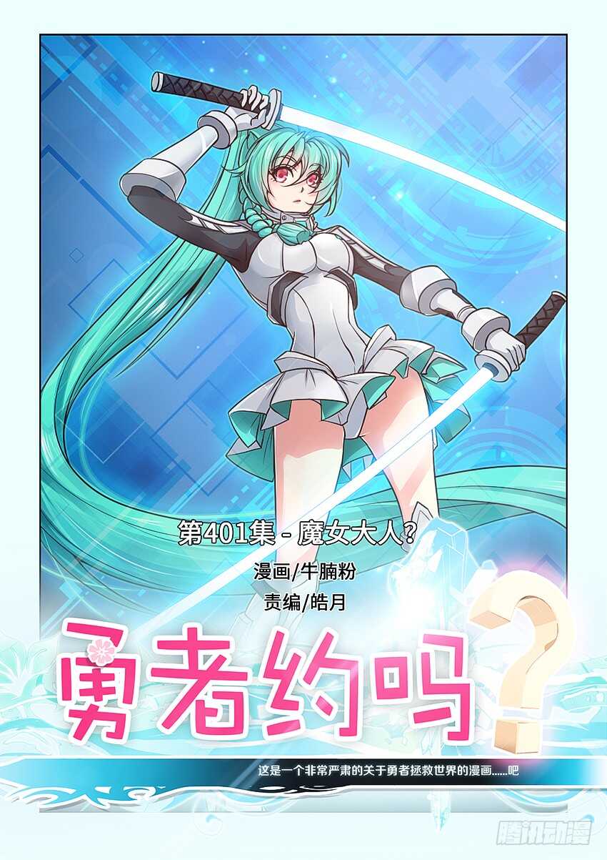 401 魔女大人？0