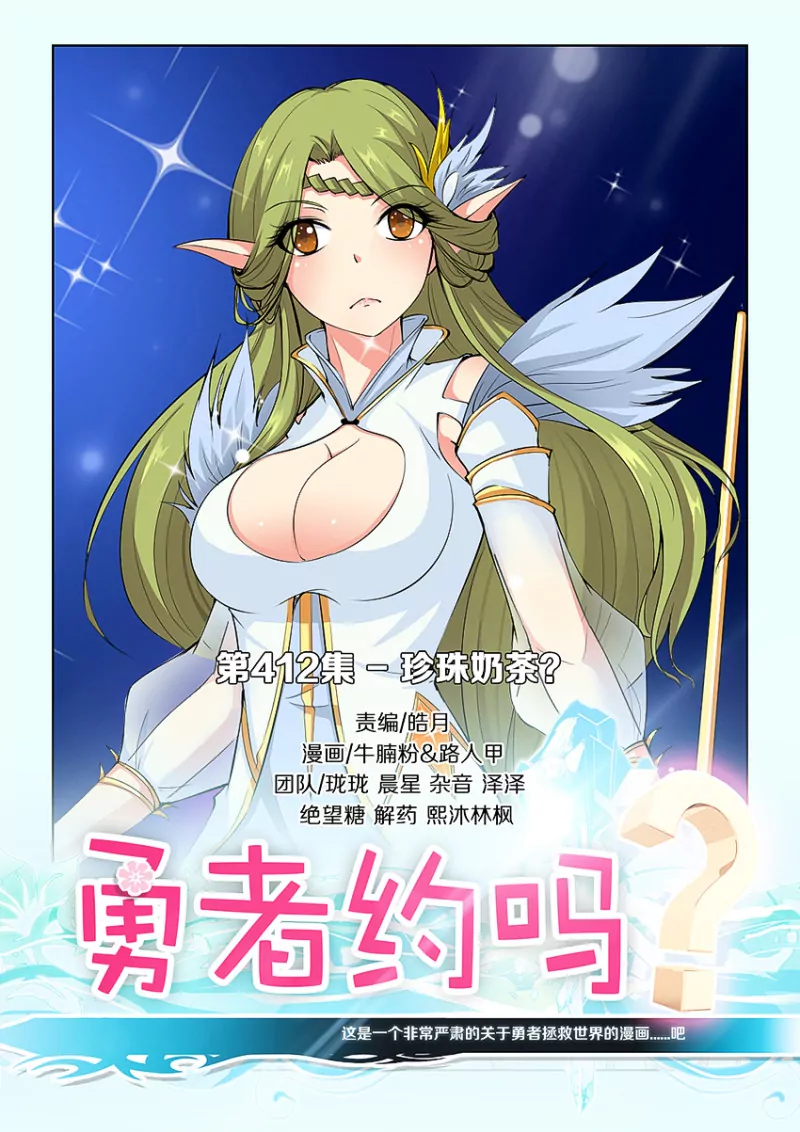 第412话 412·珍珠奶茶？0