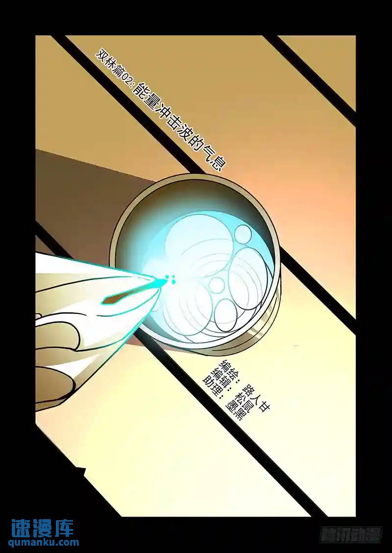 双林篇02：能量冲击波的气息0