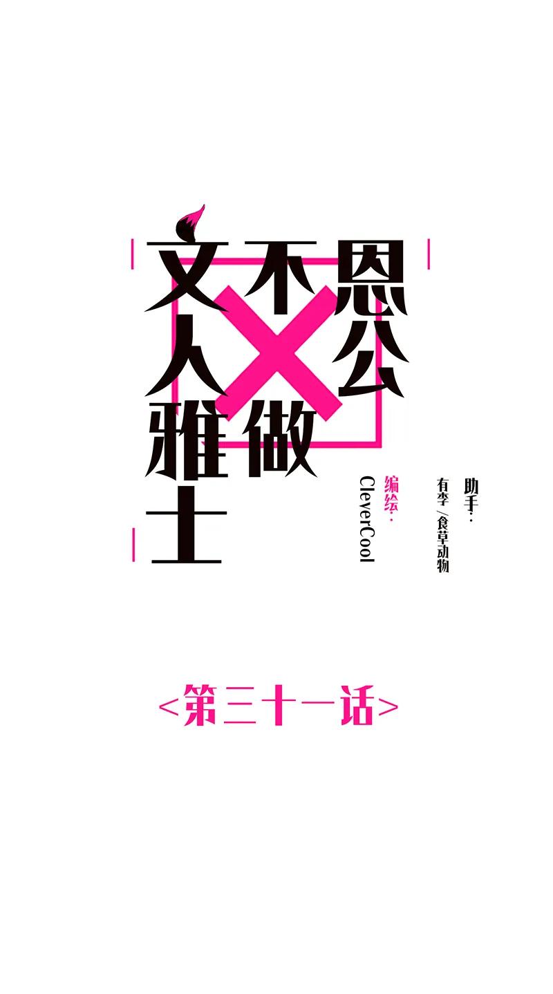 031 恩公怎么了？0