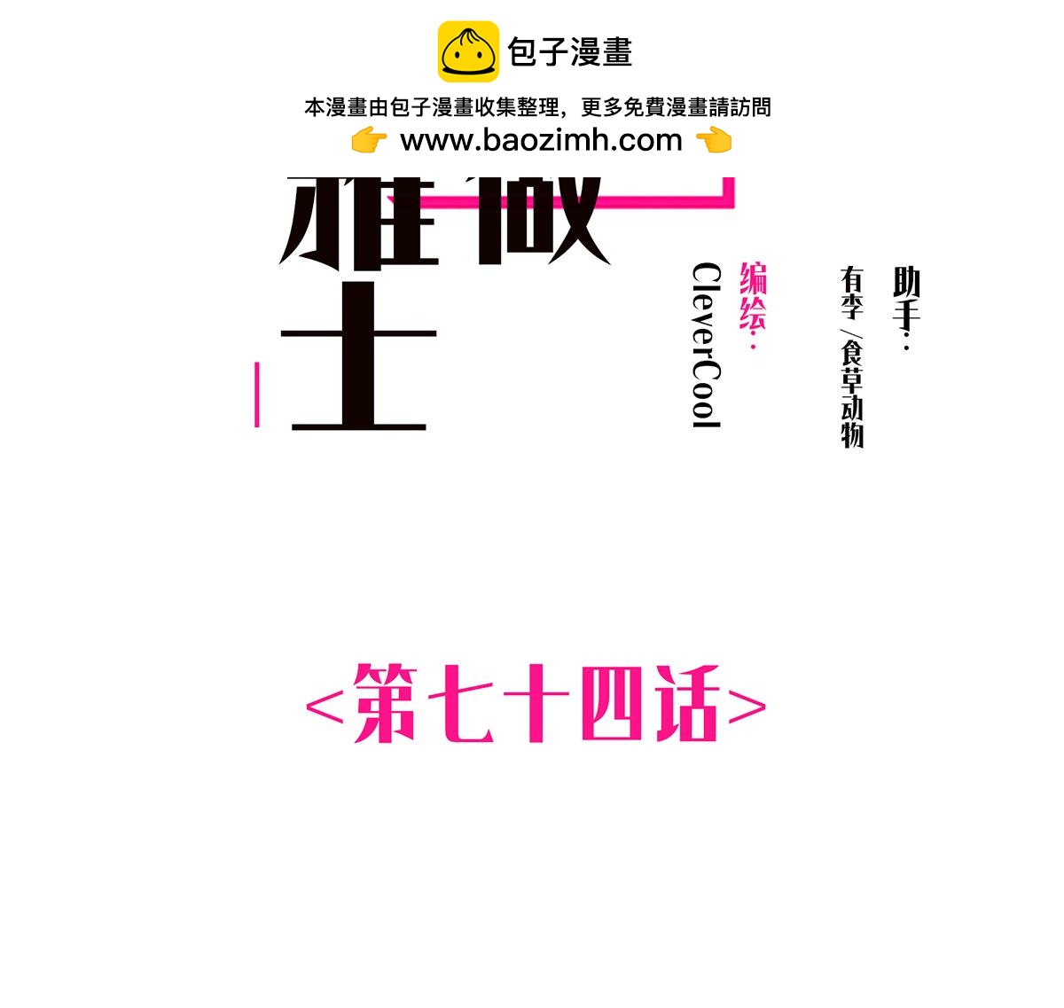 第74话 真正的公主1