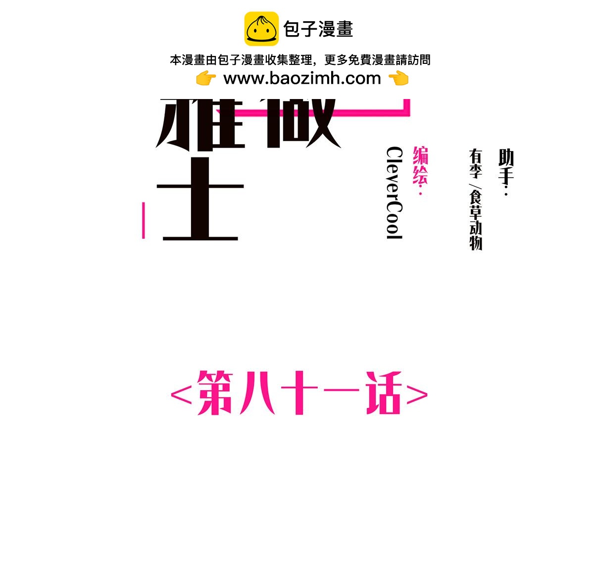第81话 带我走1
