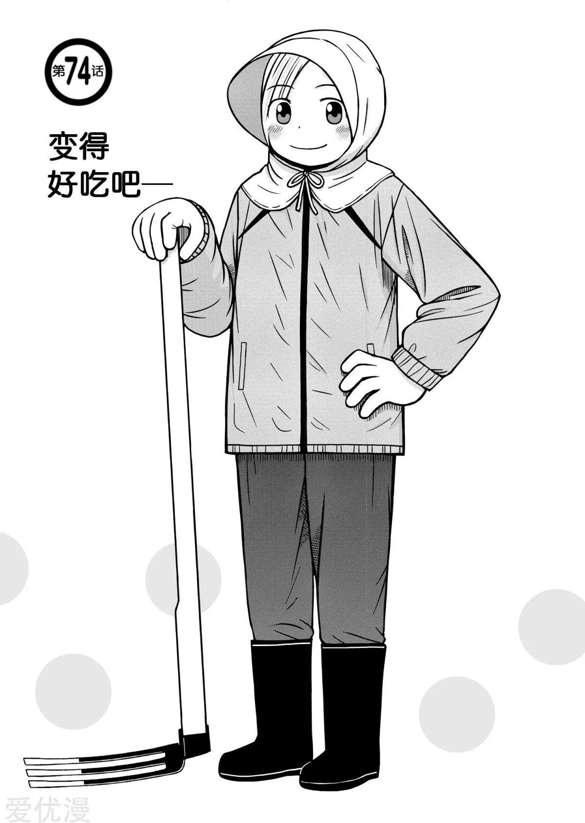 第74话 变得好吃吧0