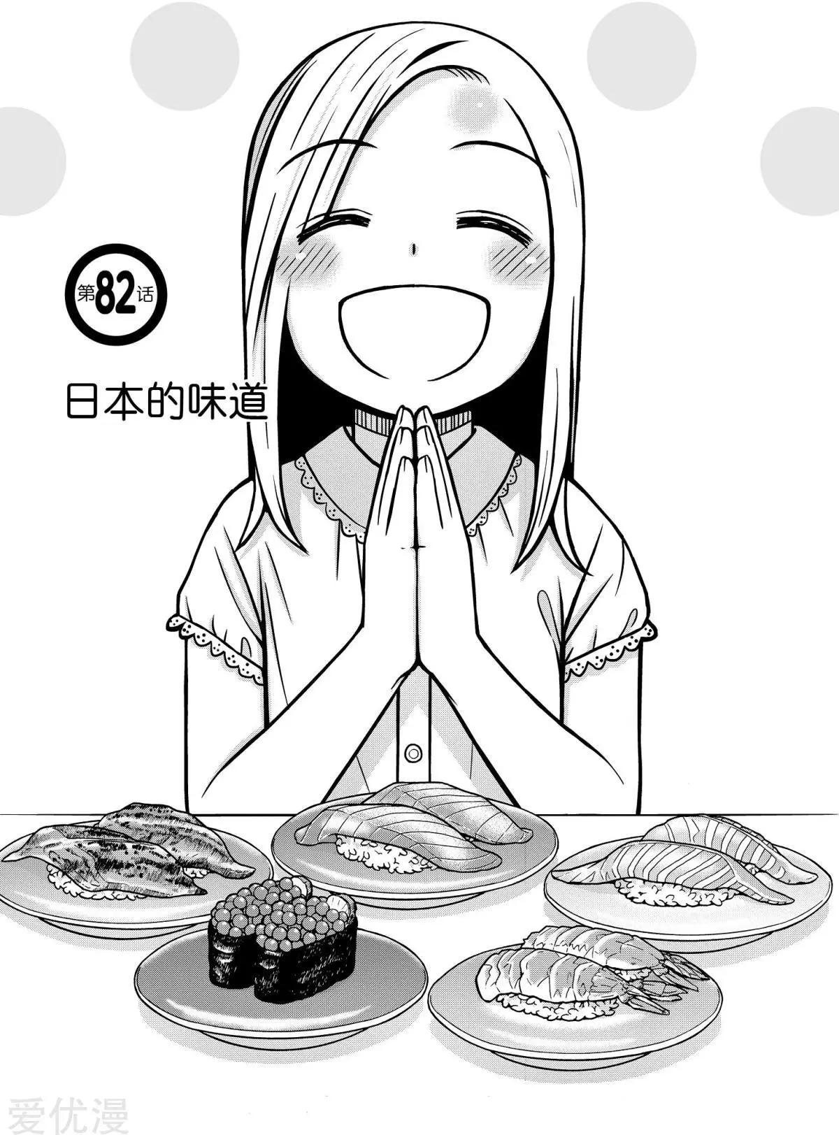第82话 日本的味道0