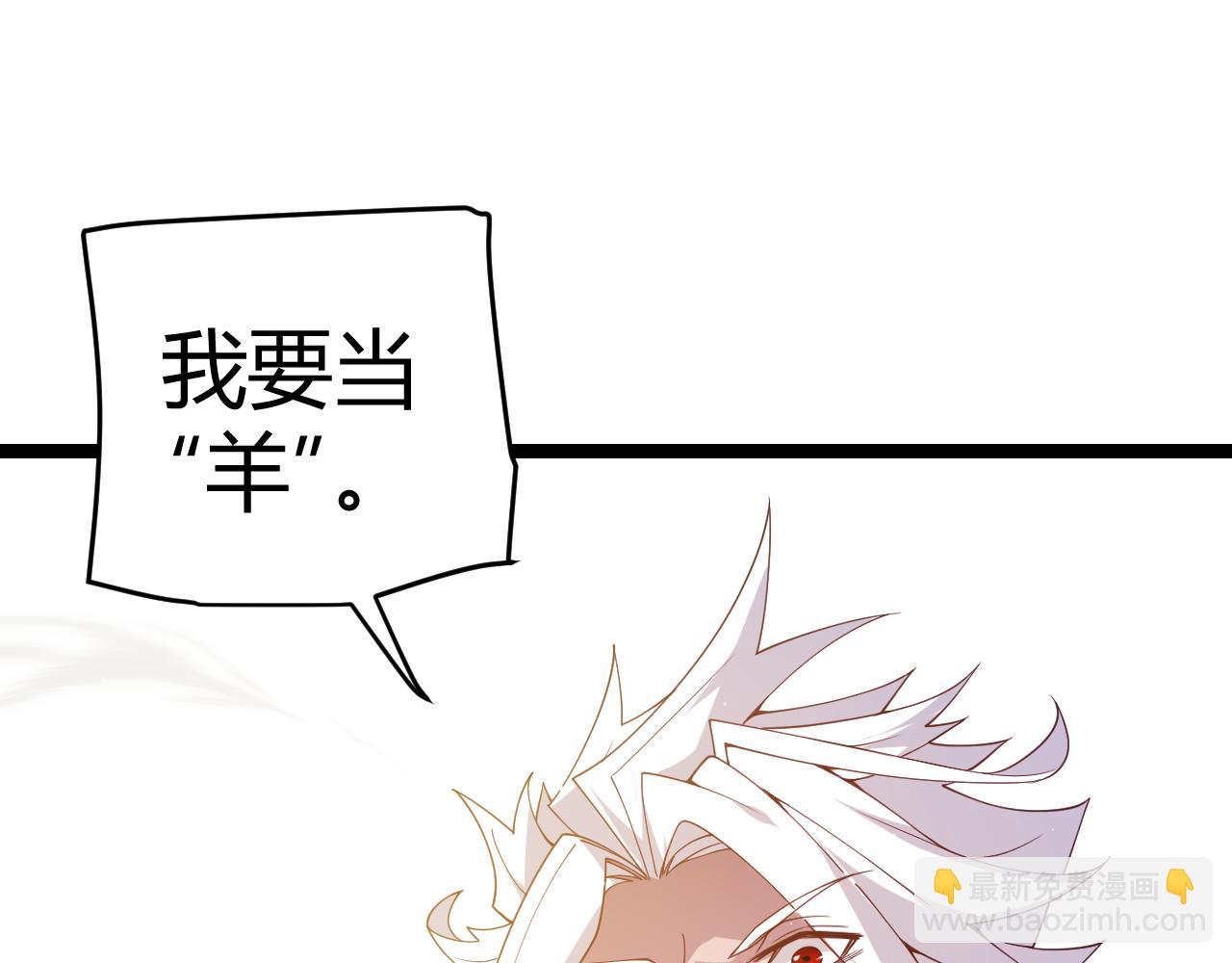 第116话 狼与羊！180