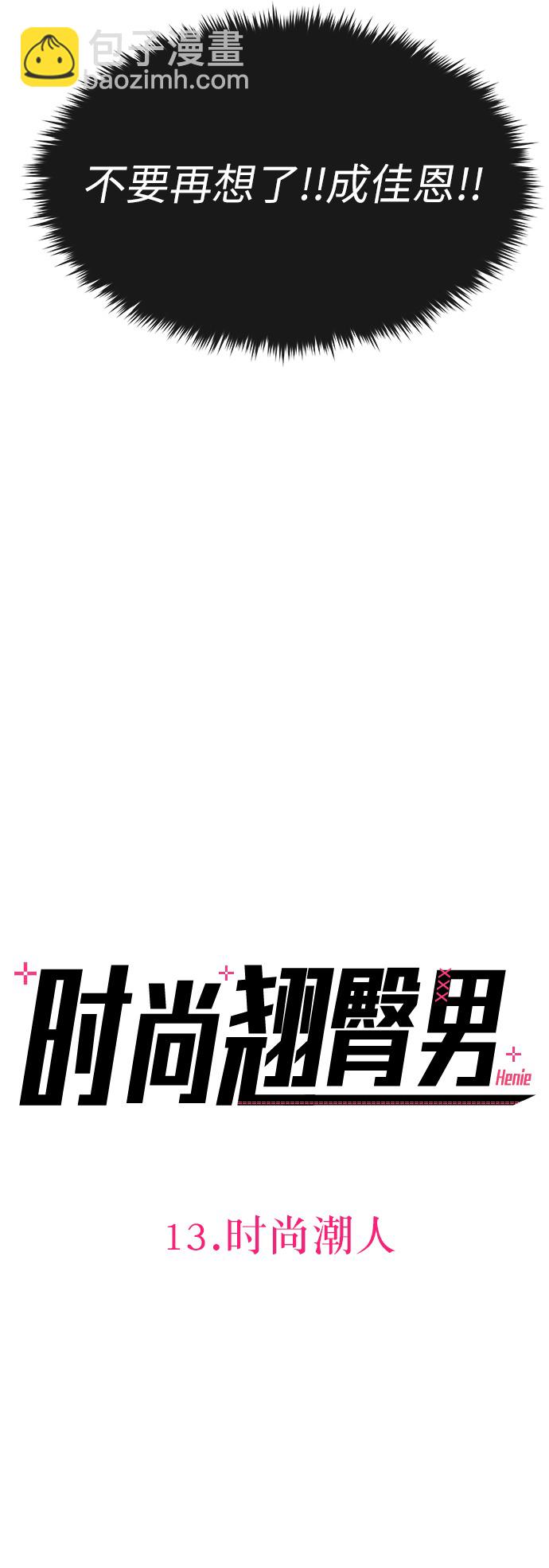 [第13话] 时尚潮人12
