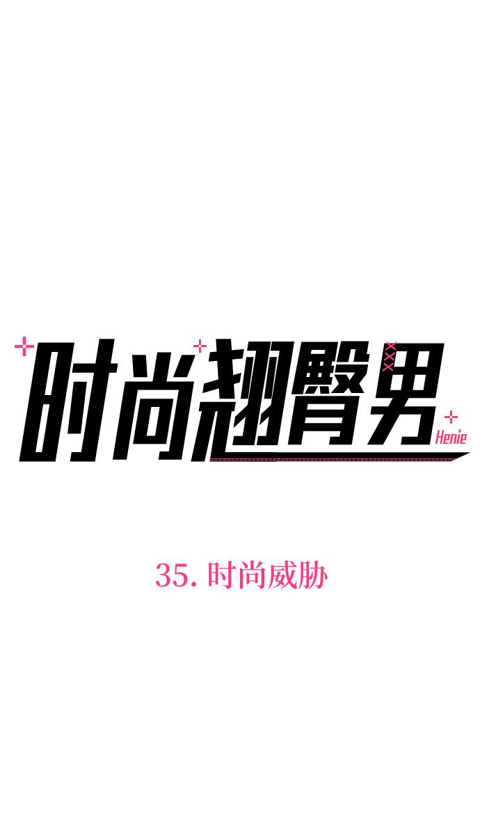 [第35话] 时尚威胁3